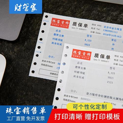 珠宝质保单机打单据珠宝销售单金银首饰店收据定制电脑针式无碳复写